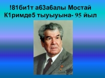 Мустай Карим