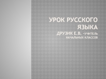 Презентация: Правописание мягкого знака (ь) в глаголах 2-го лица единственного числа.