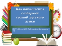Презентация по русскому языку на тему:  Как пополняется словарный состав русского языка ( 5 класс)
