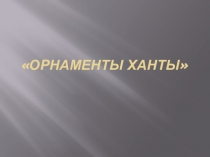 Презентация по технологии на тему Орнаменты ханты