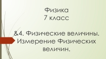 Презентация по Физике на тему &4. Физические величины. Измерение Физических величин. (7 класс)