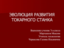 Презентация к уроку технологии на тему Эволюция развития станков