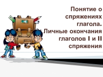 Презентация урока русский язык 4 класс по теме: Понятие о спряжении глагола.