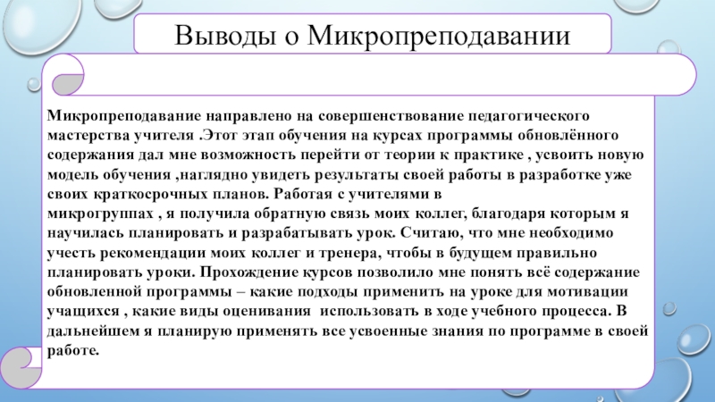 Презентация защиты по обнлвленной программе Выводы о МикропреподаванииМикропреподавание направлено на совершенствование педагогического мастерства учителя .Этот этап Выводы о МикропреподаванииМикропреподавание направлено на совершенствование педагогического мастерства учителя .Этот этап обучения на курсах программы обновлённого содержания