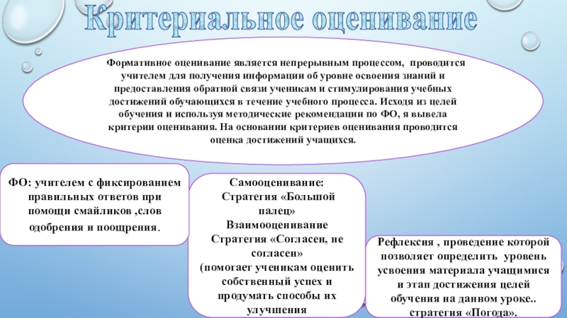 Презентация защиты по обнлвленной программе Критериальное оцениваниеФормативное оценивание является непрерывным процессом, проводится учителем для получения информации Критериальное оцениваниеФормативное оценивание является непрерывным процессом, проводится учителем для получения информации об уровне освоения знаний и предоставления
