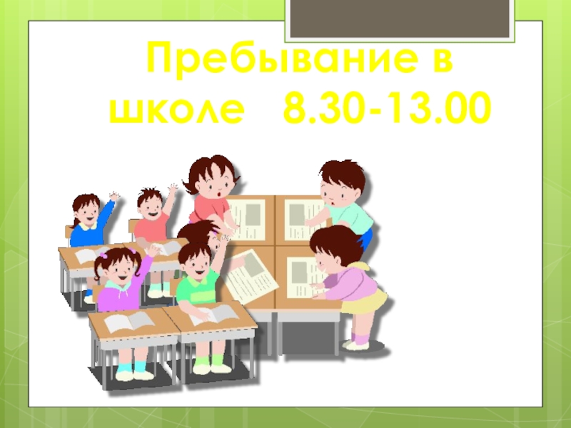 Пребывание в школе. Пребывание в школе картинки. Режим для картинки для школы. Режим дня пребывание в школе картинка.