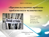 Исследовательская работа по теме Продовольственная проблема - проблема всего человечества (4 класс)