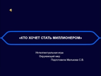 Интеллектуальная игра Кто хочет стать миллионером окружающий мир