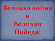 Презентация Великая война. Великая Победа