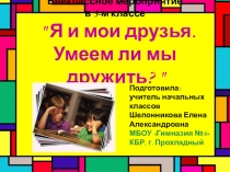 Презентация для классного часа Дружба