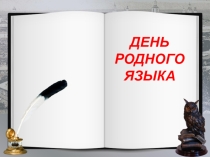 Мероприятие День родного языка