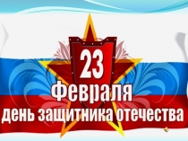 Праздник ко Дню Защитника Отечества
