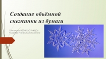 Презентация по внеурочной деятельности для начальной школы. Изготовление объёмной снежинки из бумаги.