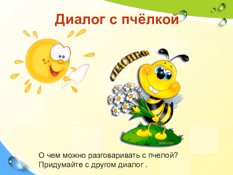 Диалог с пчёлкойО чем можно разговаривать с пчелой? Придумайте с другом диалог .