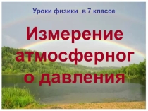 Урок 45 Измерение атмосферного давления