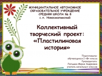 Презентация коллективно-творческого проекта по технологии на тему Пастилиновая история обучающихся 2 В класса