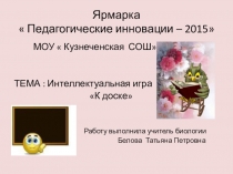 Презентация по биологии К доске (8 класс)