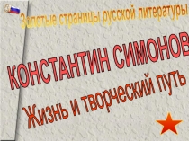 Презентация Константин Симонов.Жизнь и творческий путь