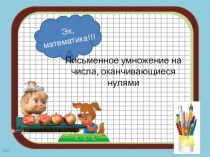 Презентация по математике на тему Числа оканчивающиеся нулями