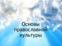 Презентация урока ОПК в 4 классе по теме Христос и его крест (презентация составлена совместно с учителем начальных классов Самбуровой Мариной Юрьевной)