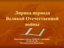 Презентация по литературе на тему Лирика периода Великой Отечественной войны (11 класс)