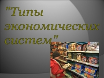 Презентация Типы экономических систем (8 класс)