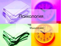 Презентация к уроку по теме Развитие мышления
