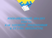 Имманентный анализ текста как элемент подготовки к ЕГЭ