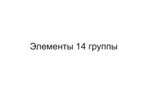 Исходная презентация Подгруппа углерода для подготовки урока химии на повышенном уровне