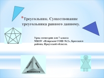 Существование треугольника равного данному