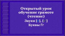 Презентация к уроку обучение грамоте Звуки г, буквы Г,г.