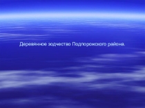 Презентация по литературе Деревянное зодчество Подпорожского района