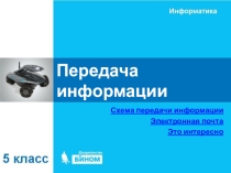 Презентация по информатике 5 класс -ПЕРЕДАЧА ИНФОРМАЦИИ