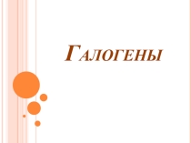 Презентация по химии на тему Галогены (9 класс)