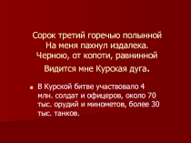 Презентация по истории на тему Герои Курской битвы.Антонов М.М.