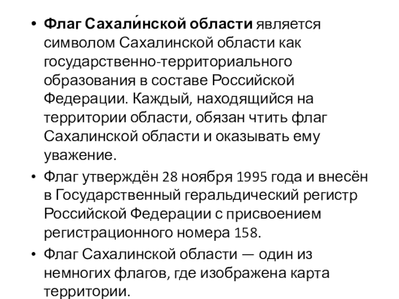 Презентация по окружающему миру 4 класс, по теме Мой край Флаг Сахали́нской области является символом Сахалинской области как государственно-территориального образования в Флаг Сахали́нской области является символом Сахалинской области как государственно-территориального образования в составе Российской Федерации. Каждый, находящийся на