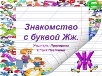 Презентация с буквой Жж.