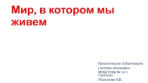 Презентация по географии на тему Мир, в котором мы живем (5 КЛАСС)