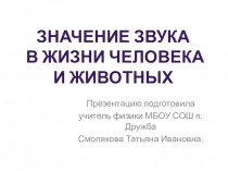 Презентация по физике на темуЗначение звука в жизни человека и животных