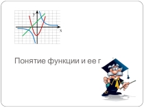 Презентация урока по теме Понятие функции и ее графика 10 класс