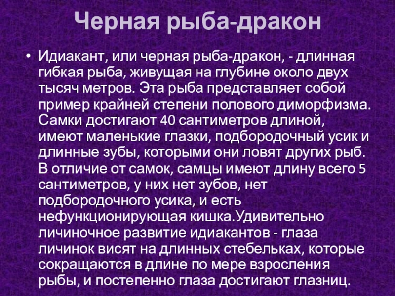 Презентация по окружающему миру Черная рыба-драконИдиакант, или черная рыба-дракон, - длинная гибкая рыба, живущая на Черная рыба-драконИдиакант, или черная рыба-дракон, - длинная гибкая рыба, живущая на глубине около двух тысяч метров. Эта