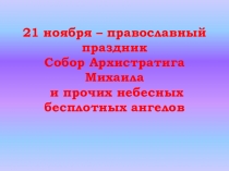 21 ноября праздник Архангела Михаила и всех небесных сил бесплотных