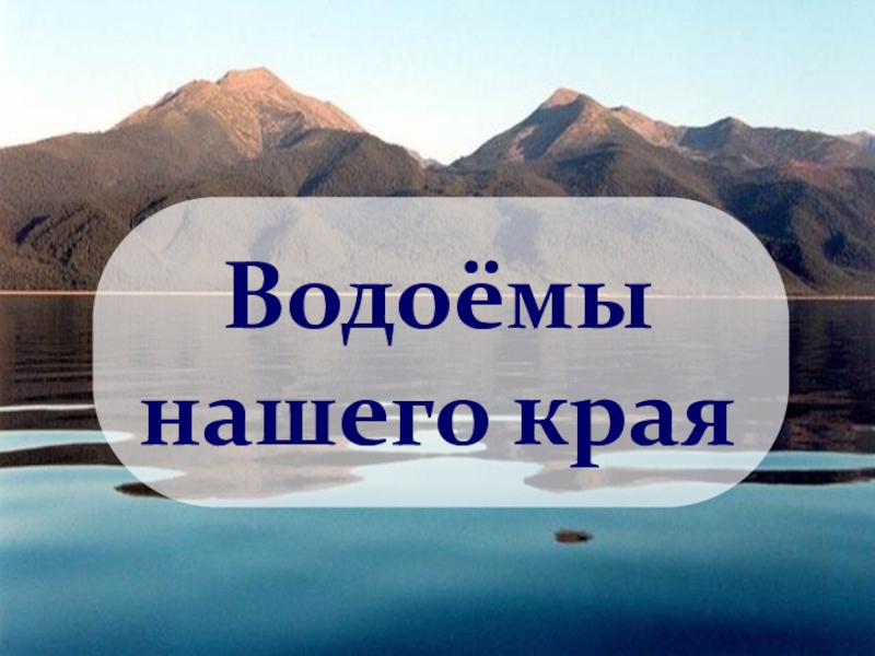 Водные богатства иркутской области. Водоемы Иркутской области. Водоемы нашего края. Водоёмы Иркутской области 4 класс. Водные объекты нашего края.