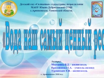 Презентация Тематической недели Вода наш самый ценный ресурс