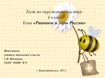 Тест на тему Равнины и горы России 4 класс