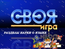 Своя игра по русскому языку Лингвистика (7-8 класс)