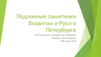 Презентация урока по Истории и культуре Санкт-Петербурга Подлинные памятники Византии и Руси в Петербурге