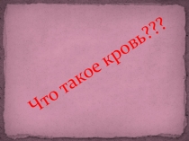 Презентация по окружающему миру на тему: Что такое кровь? (4 класс, Школа 2100)