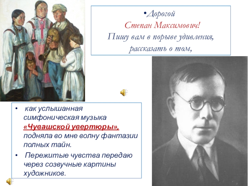 Презентация Прентация по музыке на тему: Письмо композитору С.Максимову (5 класс)