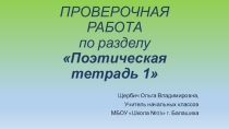 Презентация по литературному чтению на тему Проверочная работа по разделу Поэтическая тетрадь 1